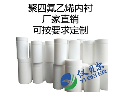 水热合成反应釜内衬，聚四氟乙烯材质