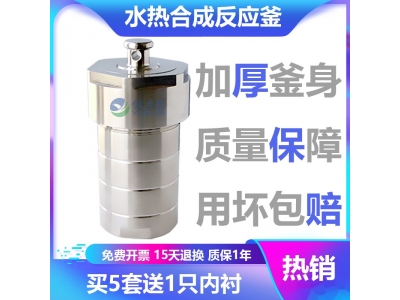 水热合成反应釜 现货供应 型号齐全