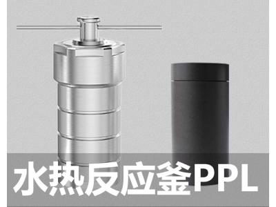 水热合成反应釜PPL对位聚苯乙烯