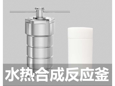 水热合成反应釜聚四氟乙烯内衬内胆
