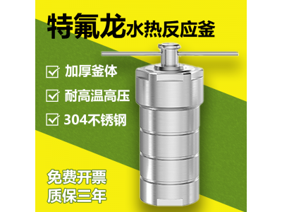 特氟龙水热合成反应釜