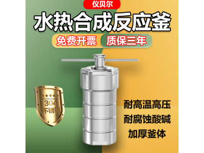 高温高压水热合成反应釜