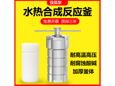 实验室水热合成反应釜