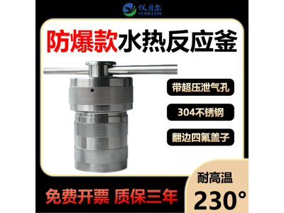 实验室水热合成反应釜